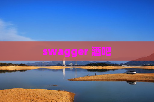 swagger 酒吧 swagger 酒吧